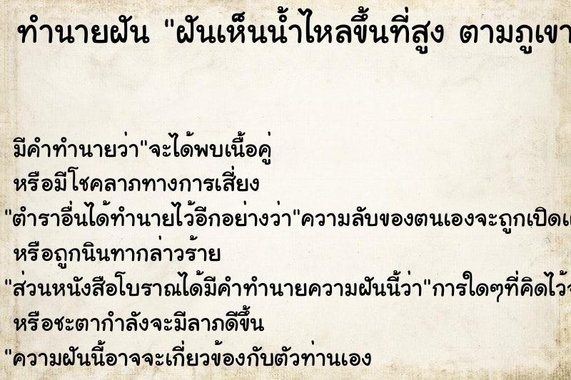 ทำนายฝัน ฝันเห็นน้ำไหลขึ้นที่สูง ตามภูเขา